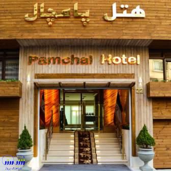 هتل هتل پامچال