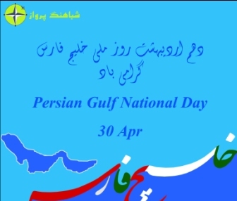 10 اردیبهشت روز ملی خلیج فارس مبارک