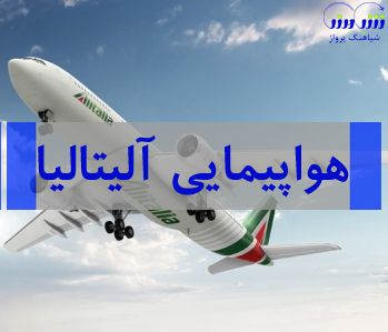 توقف پروازهای <<آلیتالیا>> به ایران از ابتدای 2019